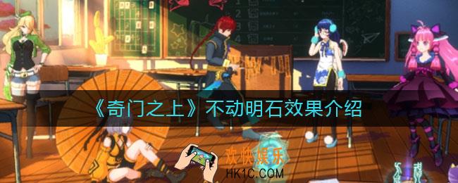 奇门之上不动明石怎么样_不动明石效果介绍