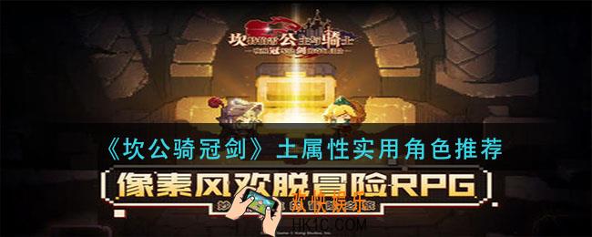 坎公骑冠剑土属性那个角色好_土属性实用角色推荐