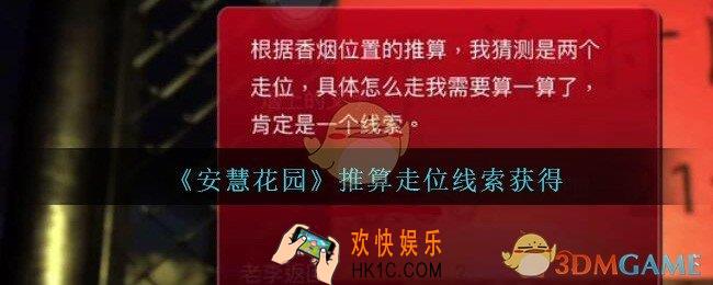 孙美琪疑案安慧花园线索推算走位在哪里_推算走位线索获得方法位置