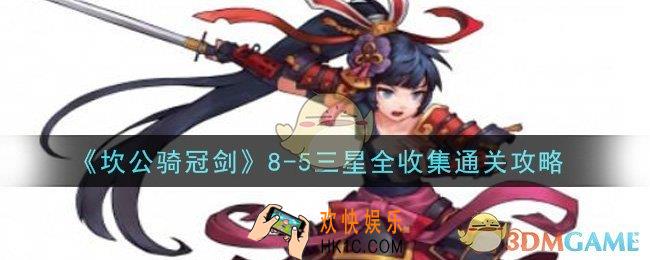 坎公骑冠剑8