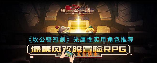 坎公骑冠剑光属性角色那个好用_光属性实用角色推荐