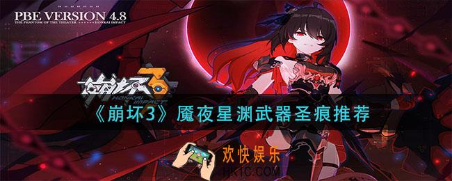 崩坏3魇夜星渊武器圣痕用什么_魇夜星渊武器圣痕推荐