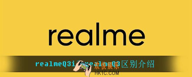 realmeQ3i和realmeQ3有什么区别_realmeQ3i和realmeQ3区别介绍