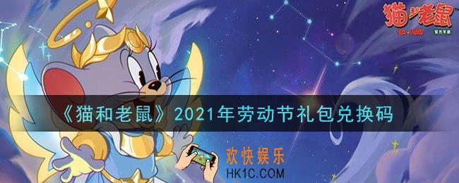 猫和老鼠劳动节礼包兑换码在哪领2021_劳动节礼包兑换码领取地址