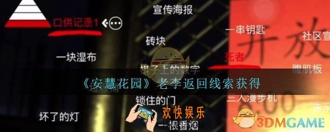 孙美琪疑案安慧花园线索老李返回在哪里_老李返回线索位置