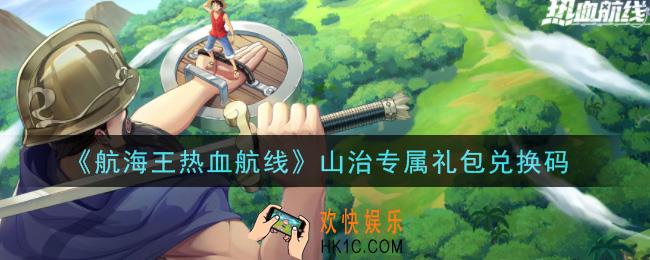 航海王热血航线山治专属礼包兑换码是什么_山治专属礼包兑换码领取