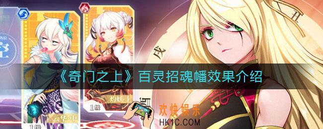 奇门之上百灵招魂幡怎么样_百灵招魂幡效果介绍