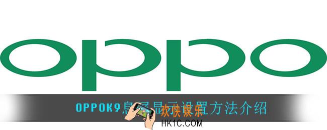OPPOK9息屏显示怎么设置_OPPOK9息屏显示设置方法介绍