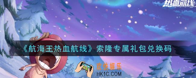 航海王热血航线索隆专属礼包兑换码是什么_索隆专属礼包兑换码领取