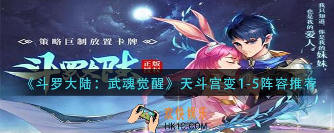 斗罗大陆武魂觉醒天斗宫变15用什么阵容_天斗宫变1