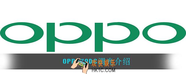 oppok9DC调光怎么样_OPPOK9DC调光介绍