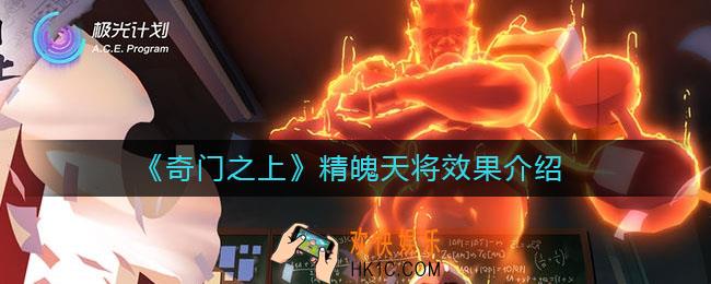奇门之上精魄天将怎么样_精魄天将效果介绍