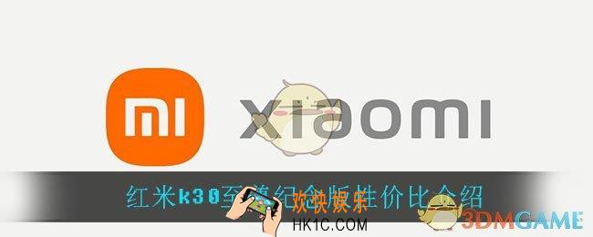 红米k30至尊纪念版性价比怎么样_红米k30至尊纪念版性价比介绍