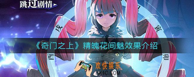 奇门之上精魄花间魅怎么样_精魄花间魅效果介绍