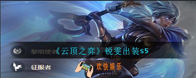 云顶之弈锐雯怎么出装_锐雯出装s5