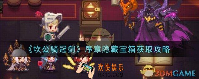 坎公骑冠剑序章隐藏宝箱怎么获得_序章隐藏宝箱获取攻略