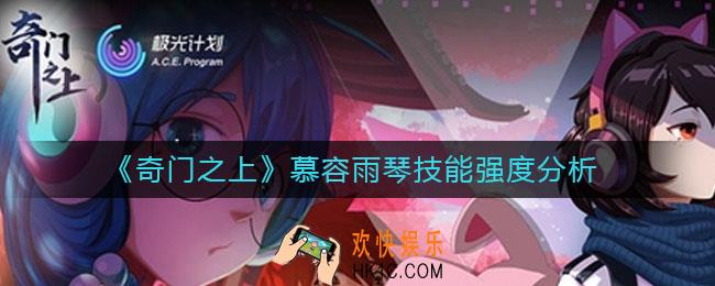 奇门之上慕容雨琴怎么样_慕容雨琴技能强度分析