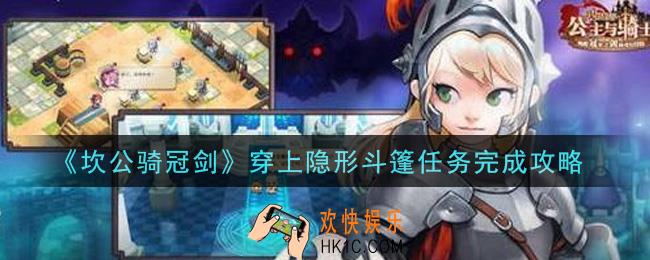 坎公骑冠剑穿上隐形斗篷任务怎么做_穿上隐形斗篷任务完成攻略