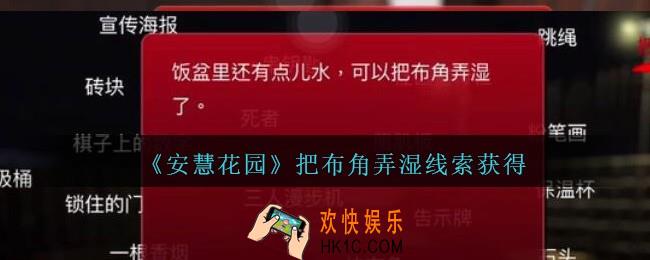 安慧花园线索把布角弄湿在哪里_孙美琪安慧花园把布角弄湿线索位置