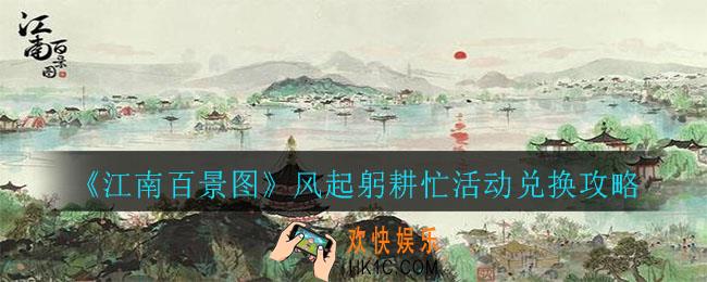江南百景图风起躬耕忙兑换什么_风起躬耕忙活动兑换攻略