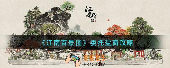 江南百景图盐商怎么委托_委托盐商攻略