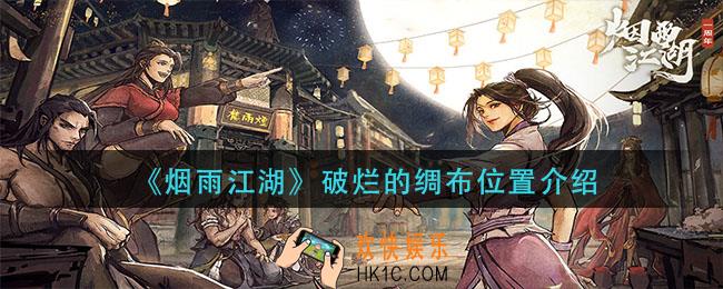 烟雨江湖破烂的绸布在哪_破烂的绸布位置介绍