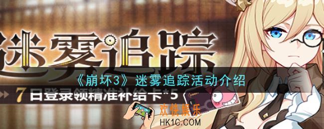 崩坏3迷雾追踪活动内容奖励详解_迷雾追踪活动介绍