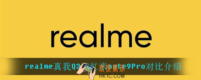 realme真我Q3和红米note9Pro哪个好_realme真我Q3和红米note9Pro对比介绍