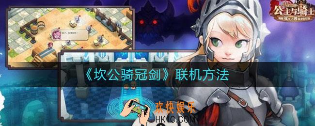 坎公骑冠剑怎么联机_联机方法