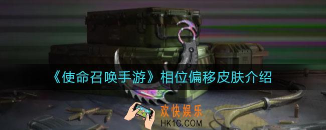使命召唤手游相位偏移皮肤怎么样_相位偏移皮肤介绍
