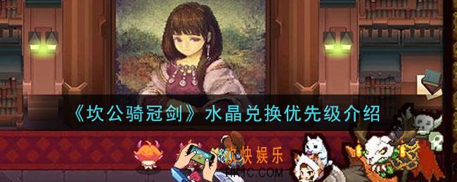 坎公骑冠剑水晶优先兑换什么_水晶兑换优先级介绍