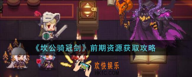 坎公骑冠剑前期资源怎么获得_前期资源获取攻略