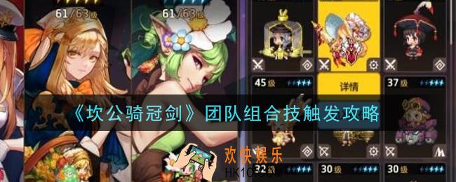 坎公骑冠剑团队组合技怎么触发_团队组合技触发攻略