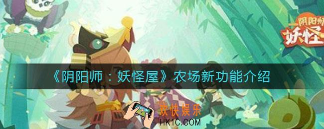 阴阳师妖怪屋农场有哪些新功能_农场新功能介绍