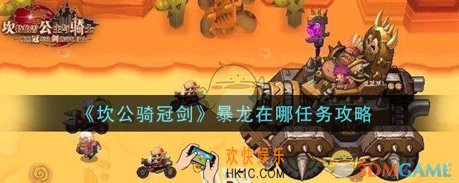 坎公骑冠剑暴龙在哪任务怎么做_暴龙在哪任务攻略