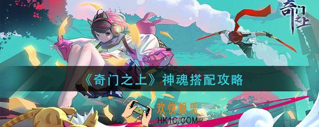 奇门之上神魂怎么搭配_神魂搭配攻略