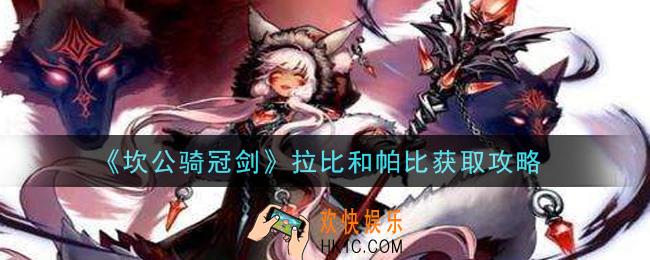 坎公骑冠剑拉比和帕比怎么获得_拉比和帕比获取攻略