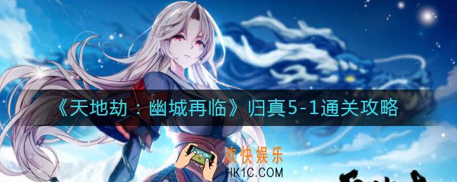天地劫幽城再临归真5