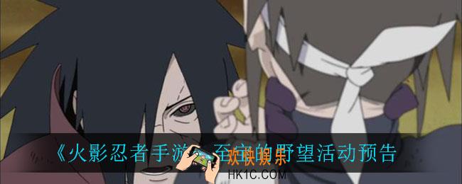 火影忍者手游至宝的野望怎么样_至宝的野望活动预告
