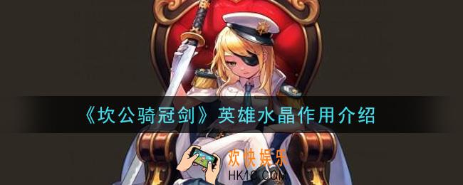 坎公骑冠剑英雄水晶有什么用_英雄水晶作用介绍