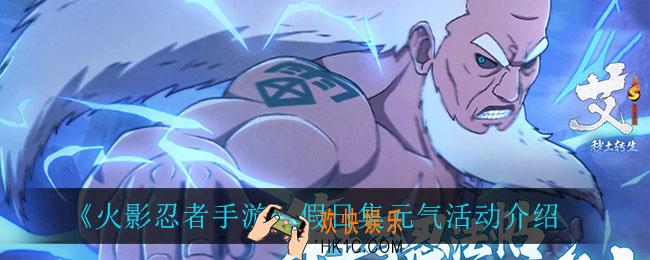 火影忍者手游假日集元气怎么样_假日集元气活动介绍