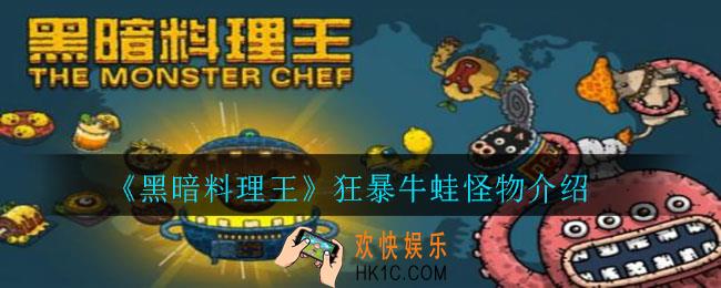 黑暗料理王狂暴牛蛙怎么样_狂暴牛蛙怪物介绍