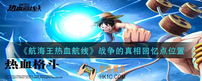 航海王热血航线回忆战争的真相在哪_战争的真相回忆点位置