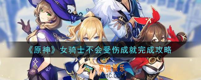 原神女骑士不会受伤成就怎么做_女骑士不会受伤成就完成攻略