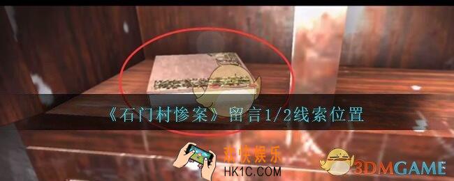 孙美琪疑案石门村惨案留言1/2在哪里_留言1/2线索位置