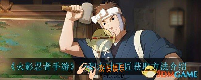 火影忍者手游大和木叶工匠怎么获得_大和木叶工匠获取方法介绍