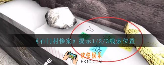 孙美琪疑案石门村惨案提示1/2/3在哪里_提示1/2/3线索位置
