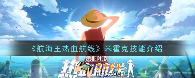 航海王热血航线米霍克技能是什么_米霍克技能介绍