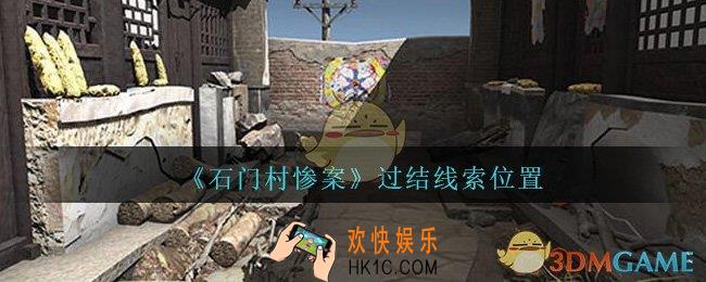 孙美琪疑案石门村惨案过结在哪里_过结线索位置