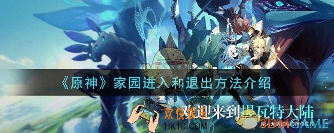 原神怎么进入退出家园_家园进入和退出方法介绍